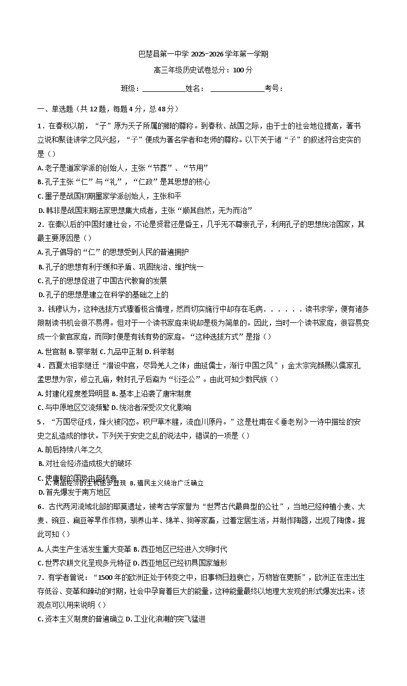 新疆维吾尔自治区喀什地区巴楚县第一中学2025-2026学年高三上学期9月月考历史试题（含解析）第1页