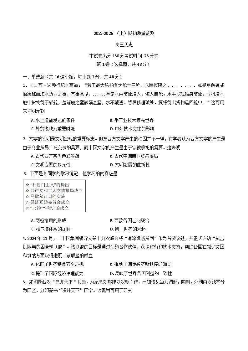 辽宁省沈文新高考研究联盟2025-2026学年高三上学期期初质量监测历史试题（含答案）第1页