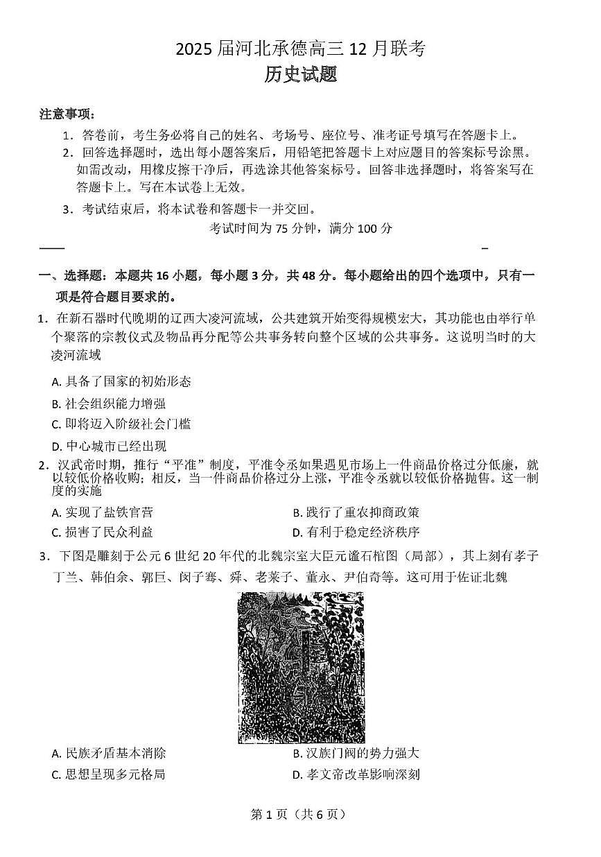 河北省承德市2024-2025学年高三上学期12月联考历史试题+答案第1页