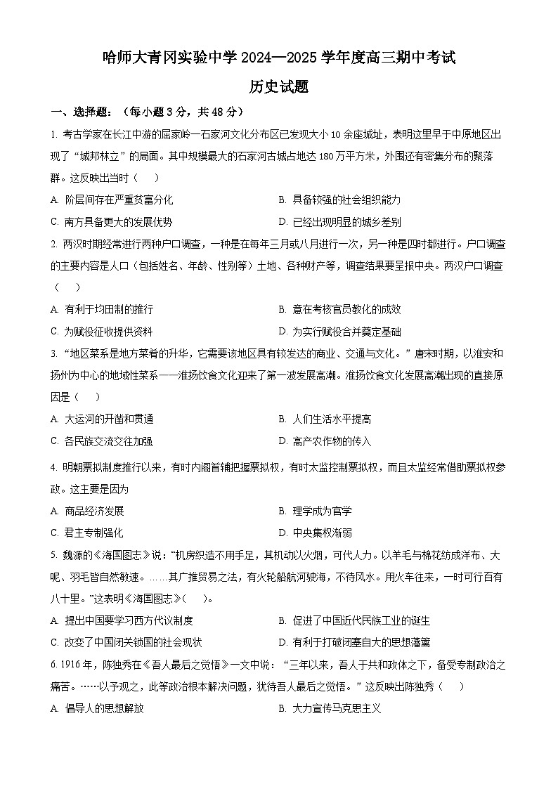 黑龙江省哈尔滨师范大学青冈实验中学校2025届高三上学期期中考试历史第1页
