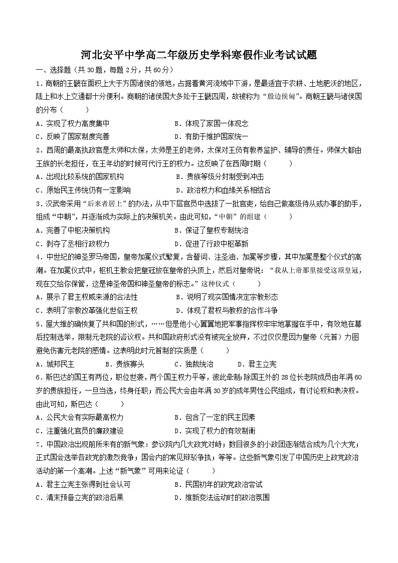 河北省衡水市安平中学2024-2025学年高二下学期开学考试历史试卷第1页