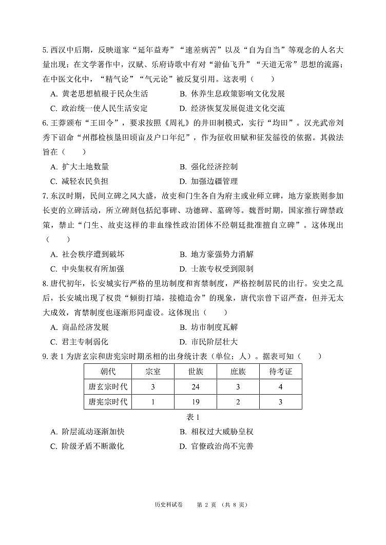 辽宁省沈阳市东北育才中学2026届高三上学期9月第一次模拟考历史试题+答案第2页