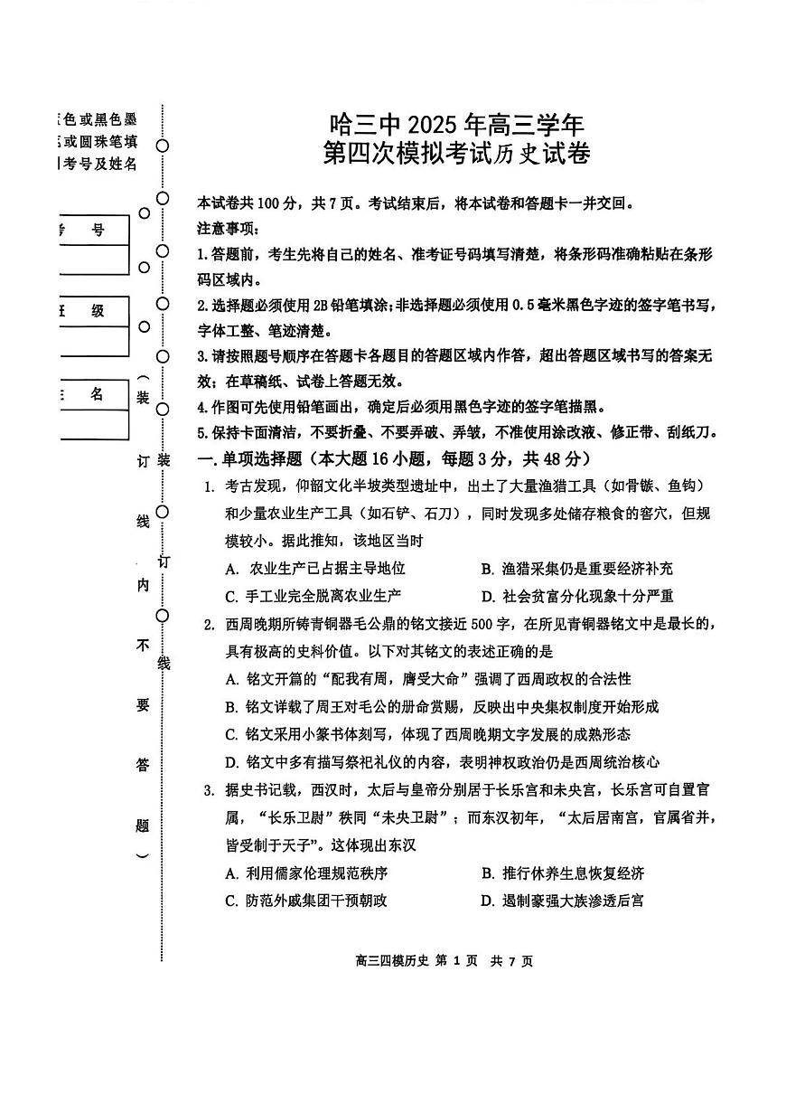 黑龙江省哈尔滨市第三中学校2025届高三第四次模拟考试历史试卷+答案第1页