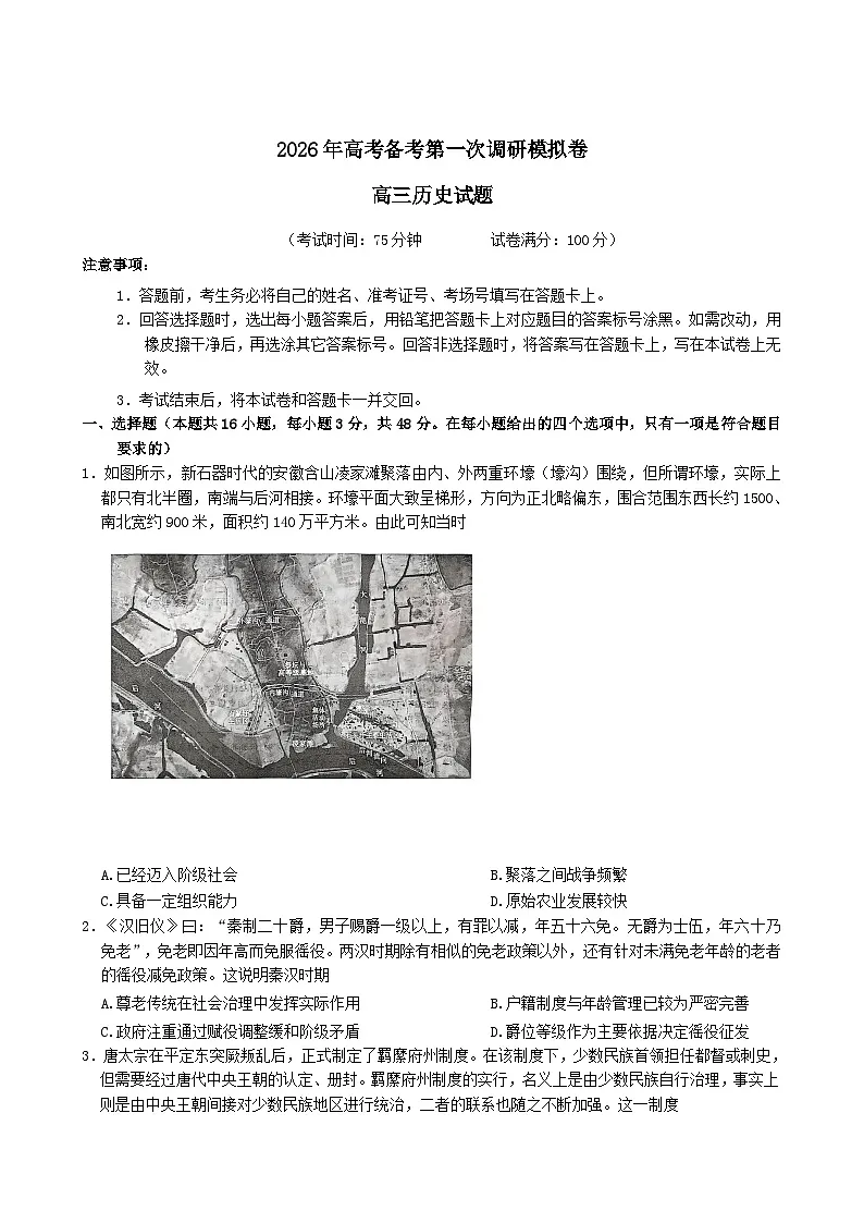 河南省南阳市六校2026届高三上学期第一次调研模拟历史试卷（含解析）第1页