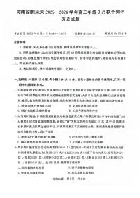 河南省新未来2026届高三上学期9月联合测评历史试题（PDF版附解析）
