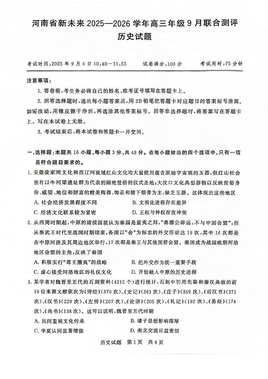 河南省新未来2026届高三上学期9月联合测评历史试题（PDF版附解析）第1页