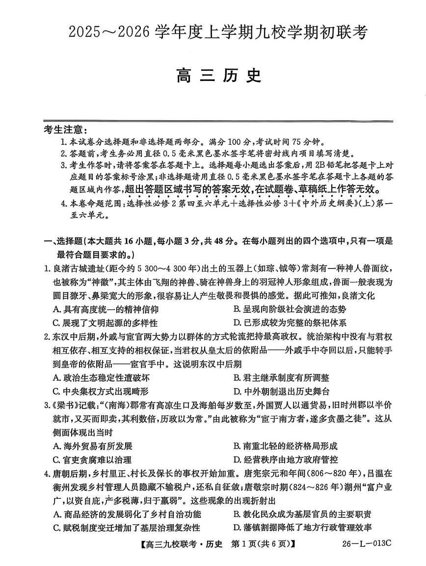 黑龙江省齐齐哈尔市龙西北九校2026届高三上学期9月开学考试历史试题（PDF版附解析）第1页