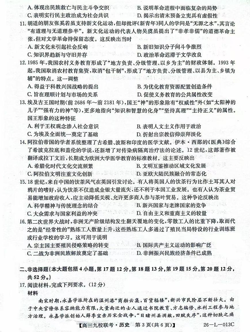黑龙江省齐齐哈尔市龙西北九校2026届高三上学期9月开学考试历史试题（PDF版附解析）第3页