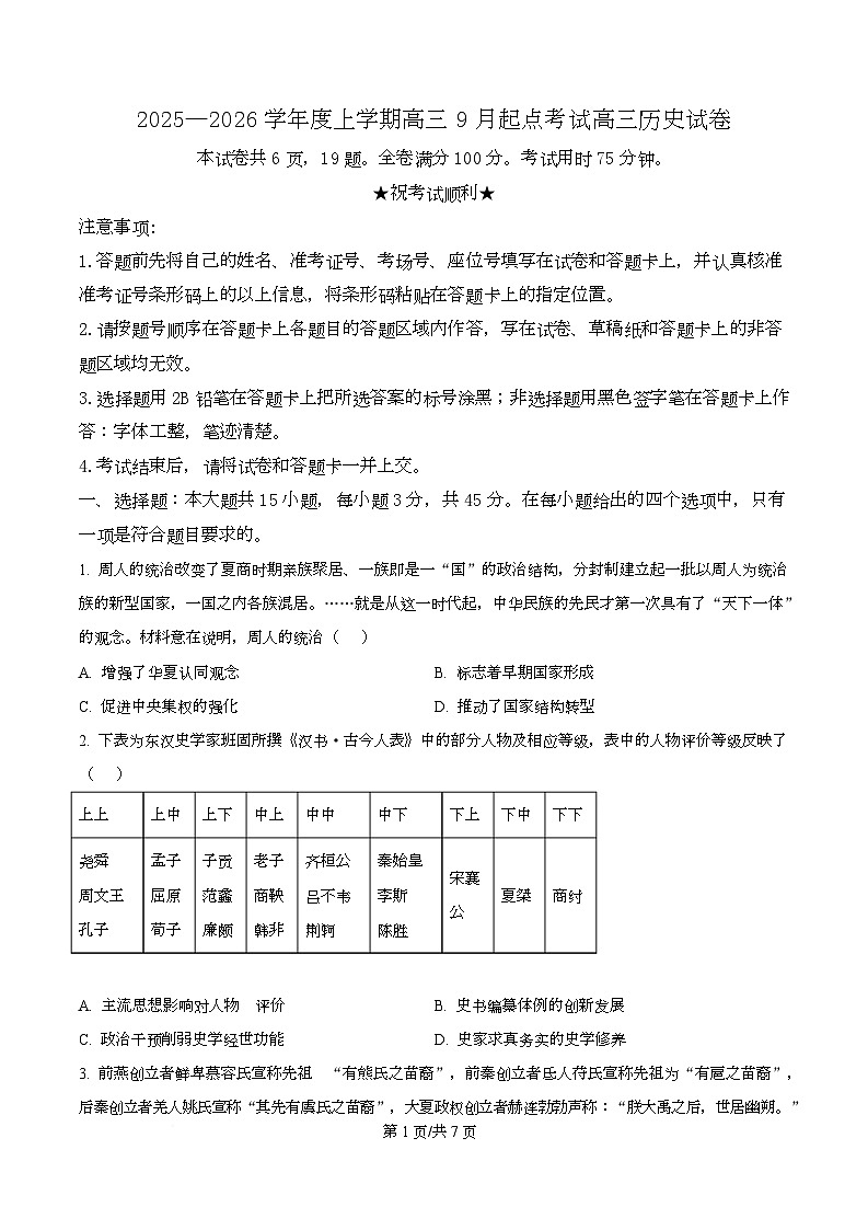 湖北省楚天协作体2026届高三上学期9月起点考试历史试题（原卷版）第1页