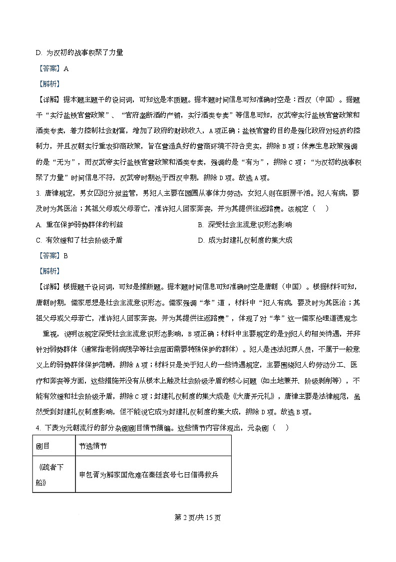 湖北省武汉市九师联盟2026届高三上学期8月开学考历史试题 Word版含解析第2页