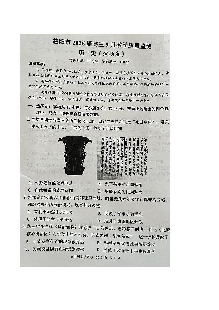 湖南省益阳市2026届高三上学期9月教学质量监测历史试题（PDF版附答案）第1页