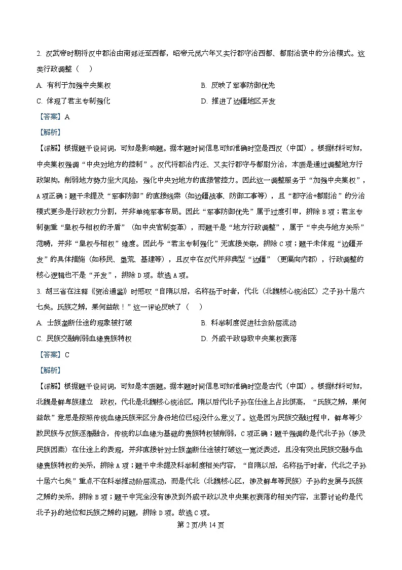湖南省益阳市2026届高三上学期9月教学质量监测历史试题 Word版含解析第2页
