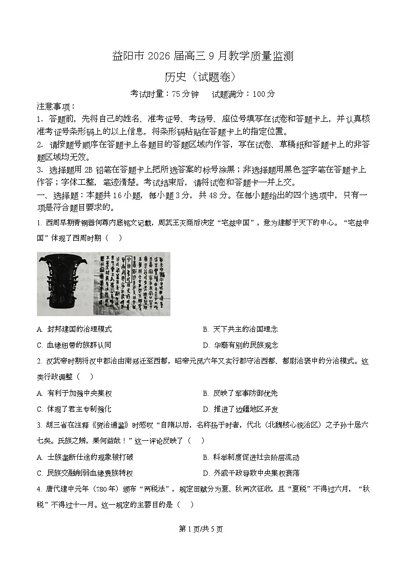 湖南省益阳市2026届高三上学期9月教学质量监测历史试题（原卷版）第1页