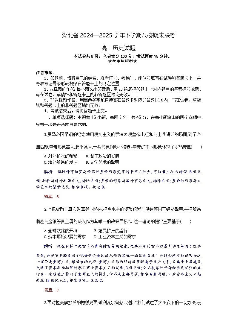 湖北省八校联考2024-2025学年高二下学期6月期末历史试卷+解析第1页
