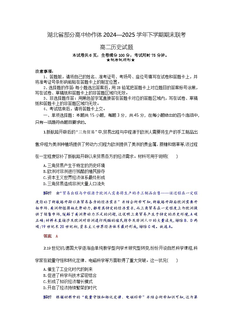 湖北省部分高中协作体2024-2025学年高二下学期6月期末联考历史试卷+解析第1页