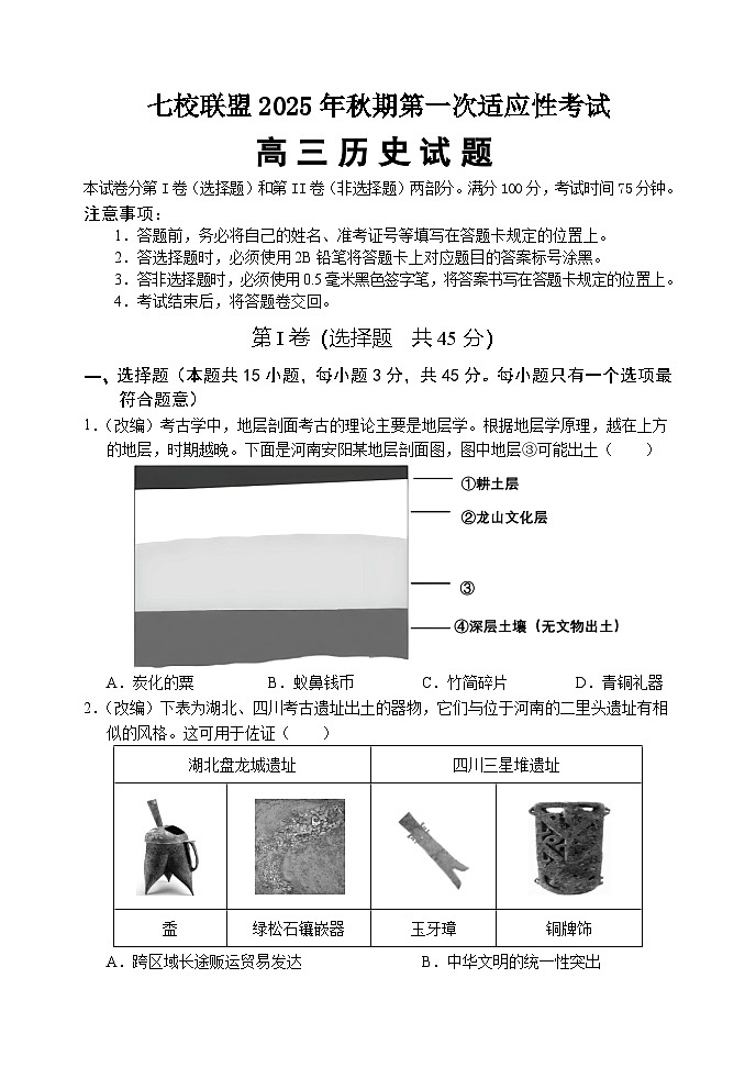 重庆市七校联盟2026届高三上学期9月开学考试历史试卷第1页