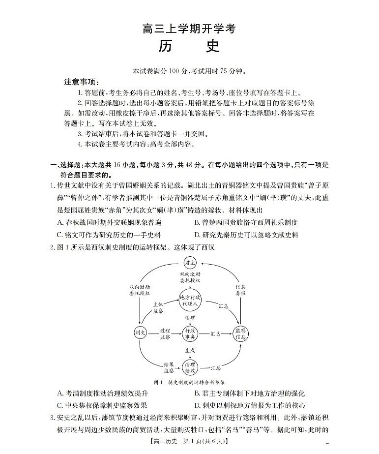 河北省金太阳2025-2026学年高三上学期9月开学联考历史试卷第1页