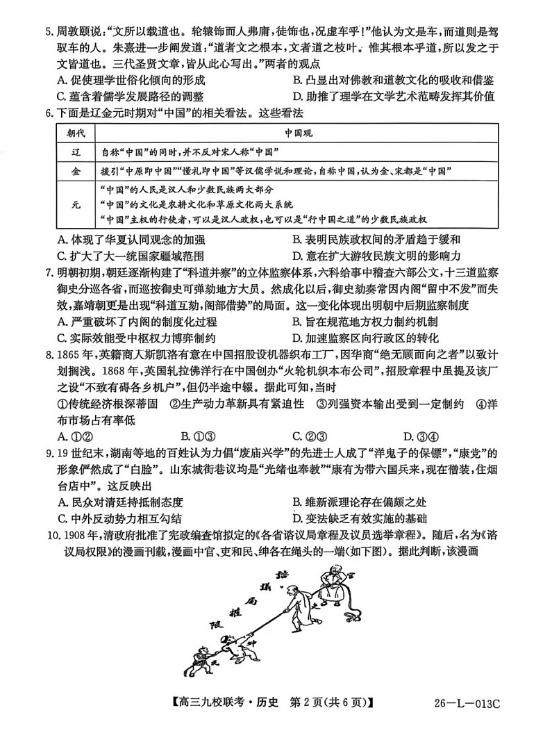 黑龙江省齐齐哈尔市龙西北九校2026届高三上学期9月开学考试历史试卷第2页