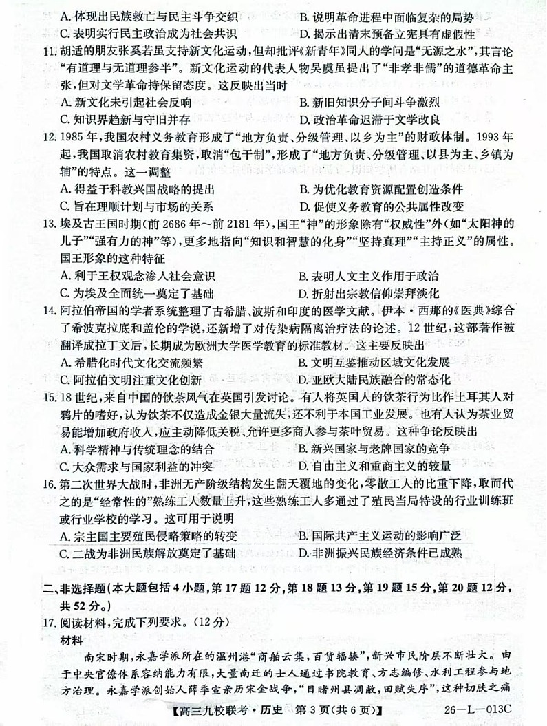 黑龙江省齐齐哈尔市龙西北九校2026届高三上学期9月开学考试历史试卷第3页