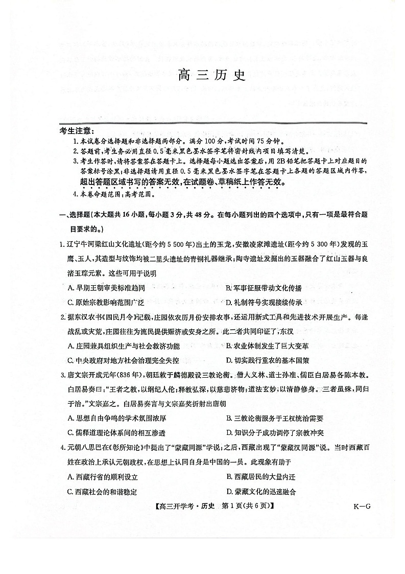 河南九师联盟2025-2026学年高三上学期9月开学考试历史试卷第1页