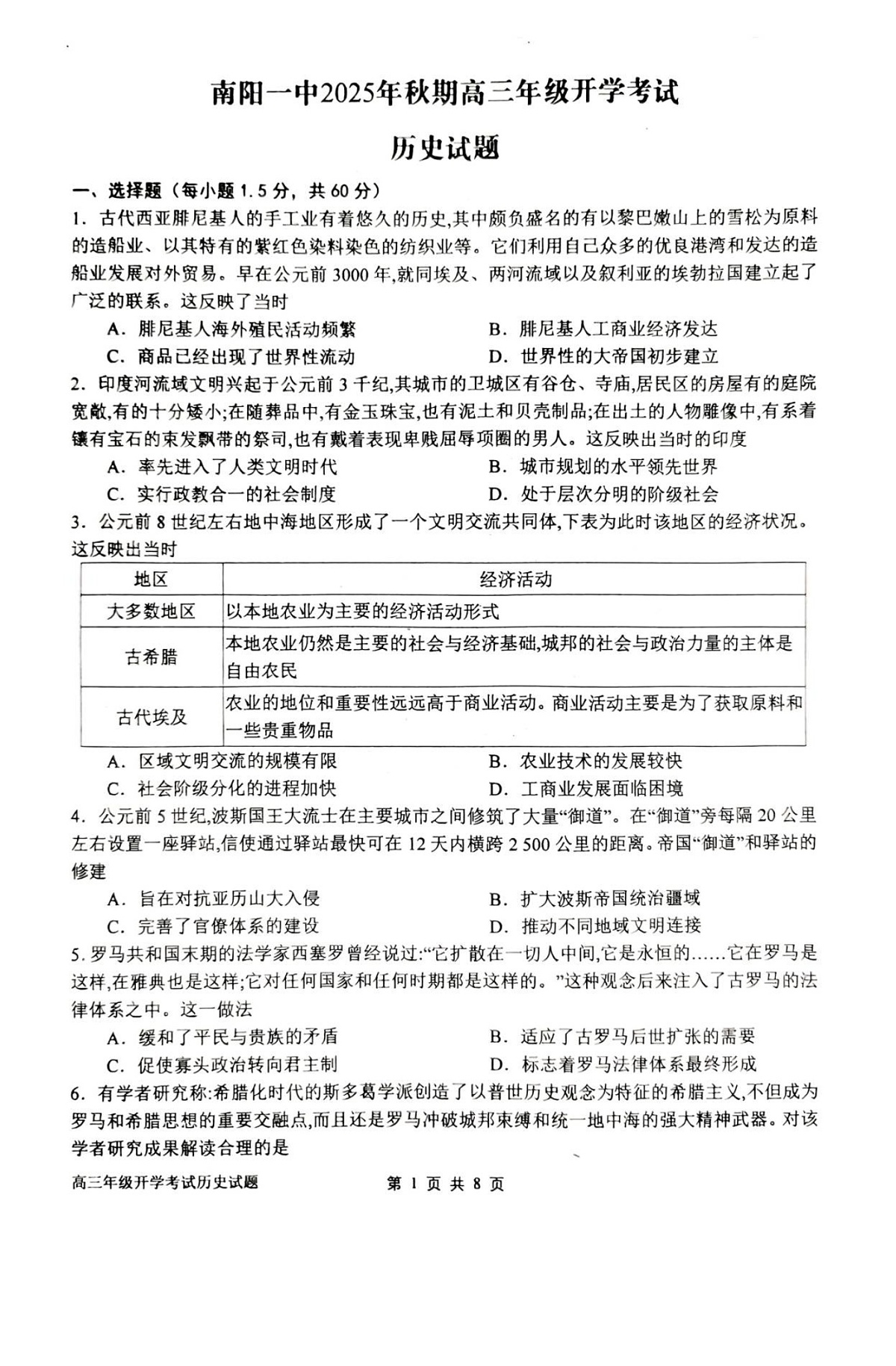 河南省南阳市第一中学2026届高三上学期开学考试 历史试卷第1页