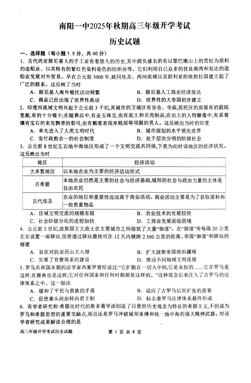 河南省南阳市第一中学2026届高三上学期开学考试 历史试卷第1页