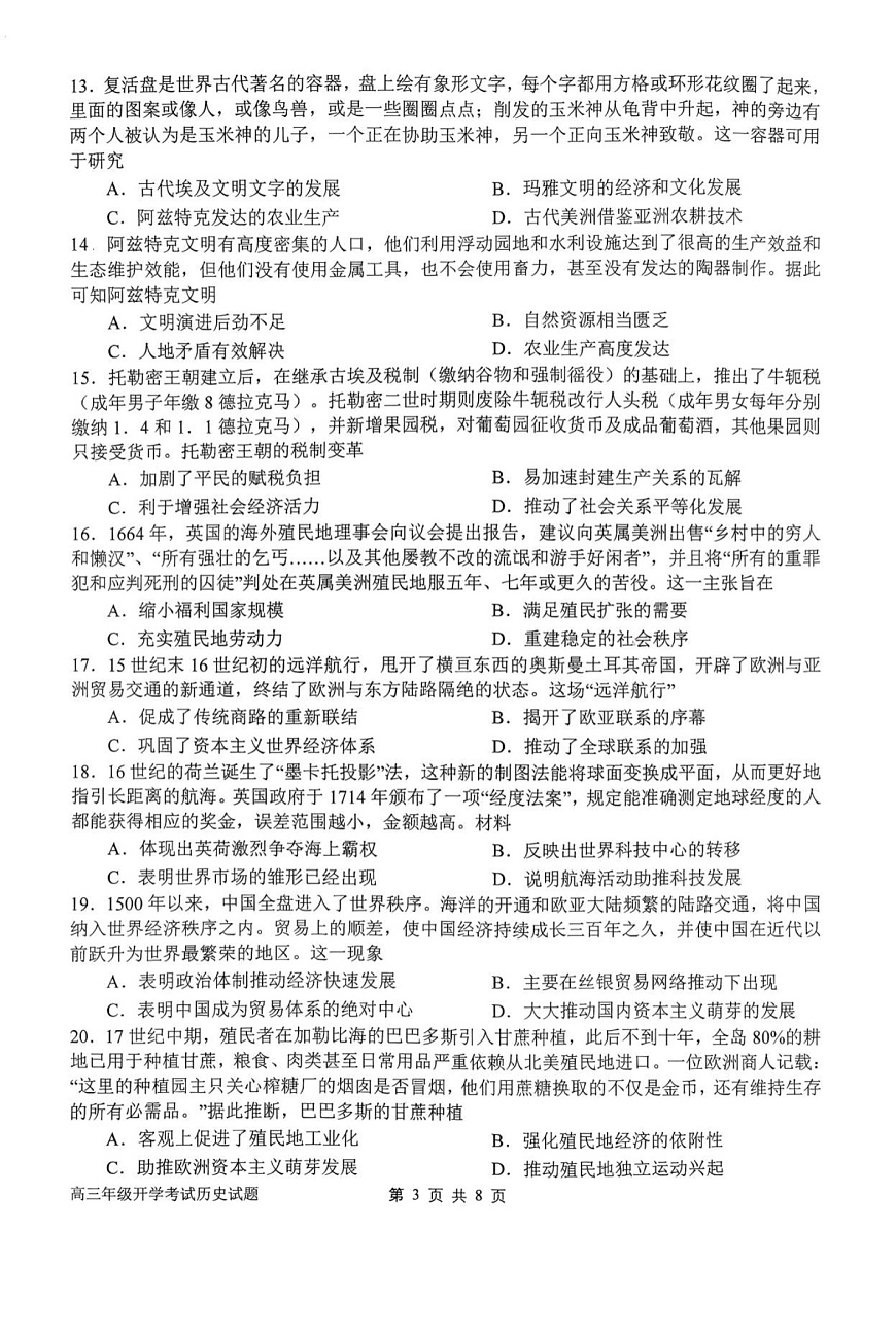 河南省南阳市第一中学2026届高三上学期开学考试 历史试卷第3页