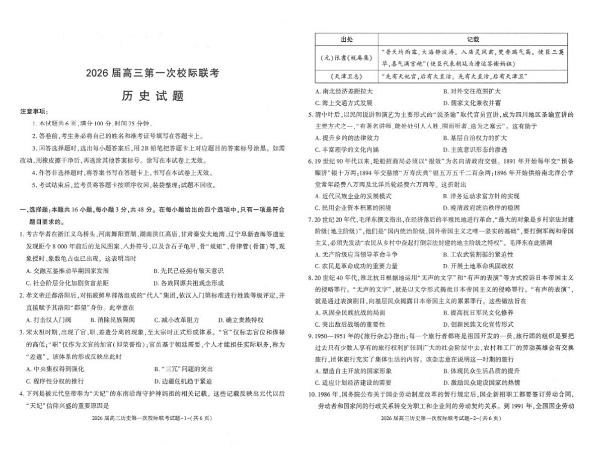 陕西省汉中市2025-2026学年高三上学期第一次联考 历史试卷第1页
