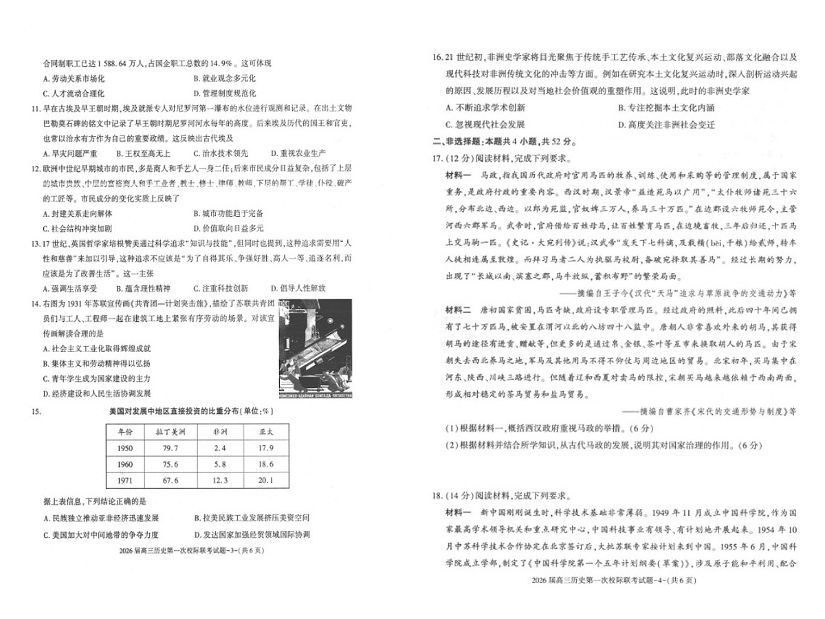 陕西省汉中市2025-2026学年高三上学期第一次联考 历史试卷第2页