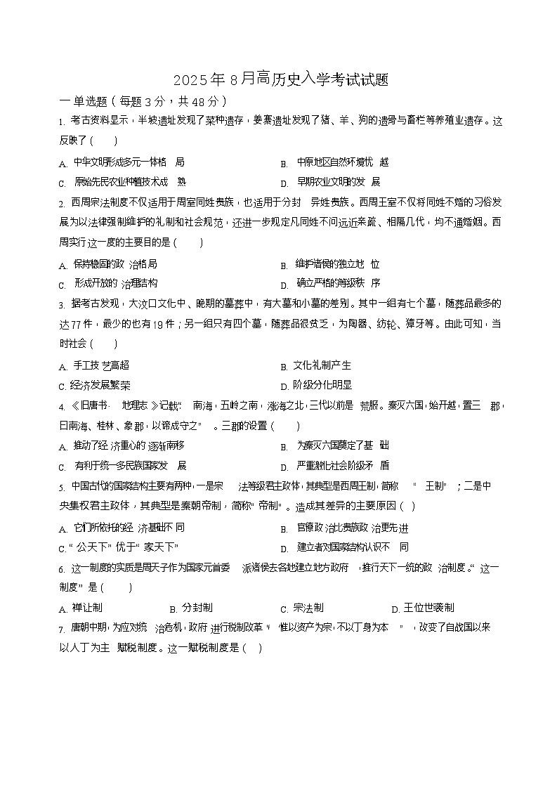 湖南省岳阳市汨罗市第二中学2025-2026学年高一上学期开学考试历史试卷第1页