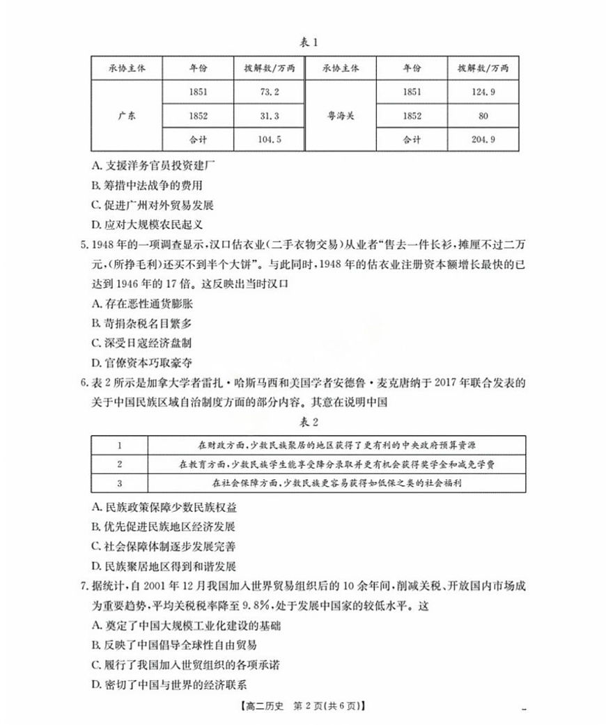 福建省南平市部分学校2025-2026学年高二上学期开学联考历史试卷第2页
