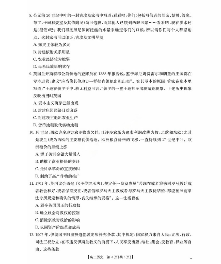 福建省南平市部分学校2025-2026学年高二上学期开学联考历史试卷第3页