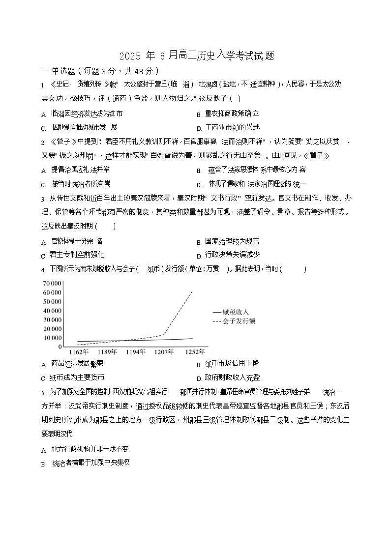 湖南省岳阳市汨罗市第二中学2025-2026学年高二上学期开学考试历史试卷第1页