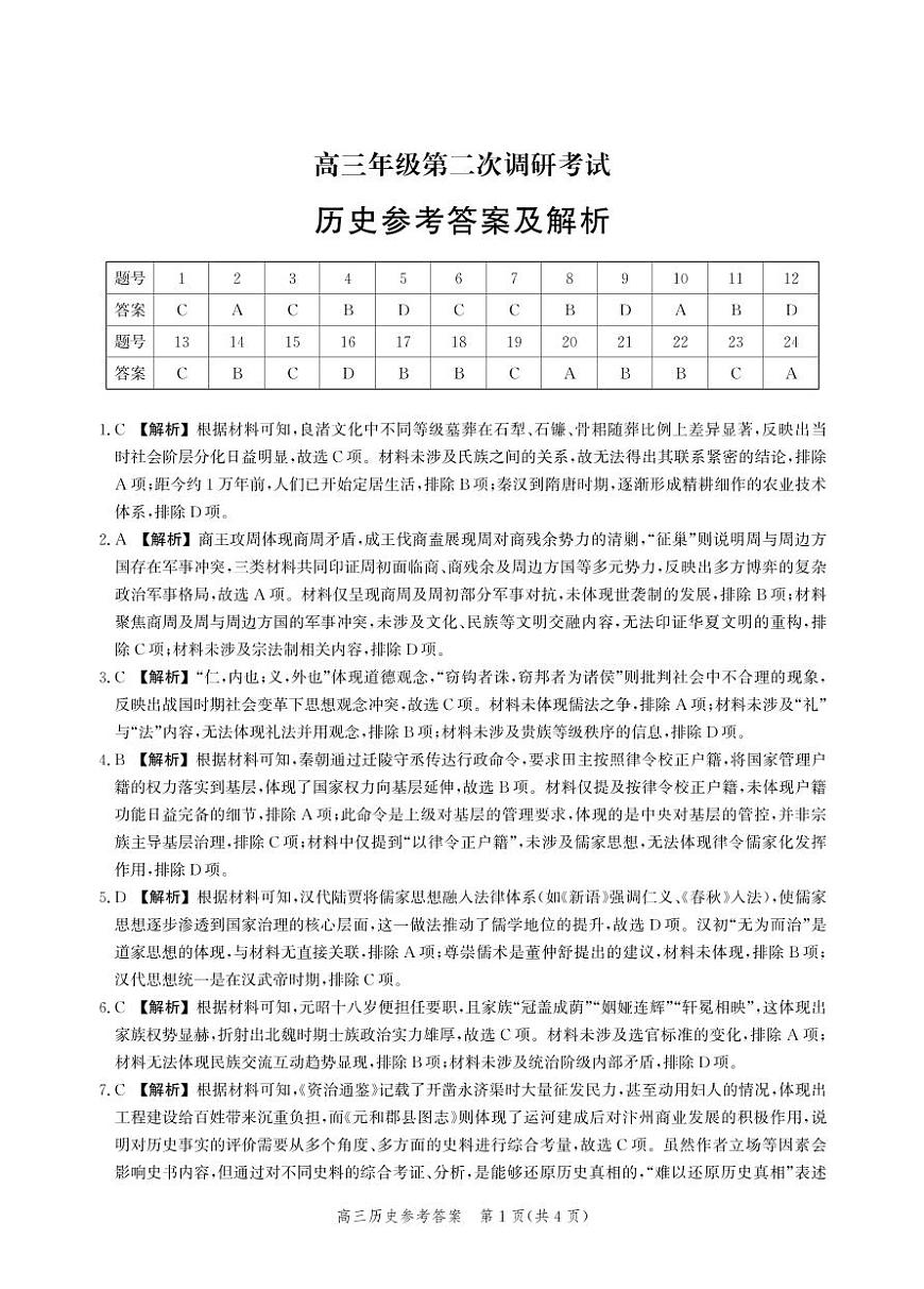 河北省衡水市2025-2026学年高三上学期第二次调研考试 历史答案第1页