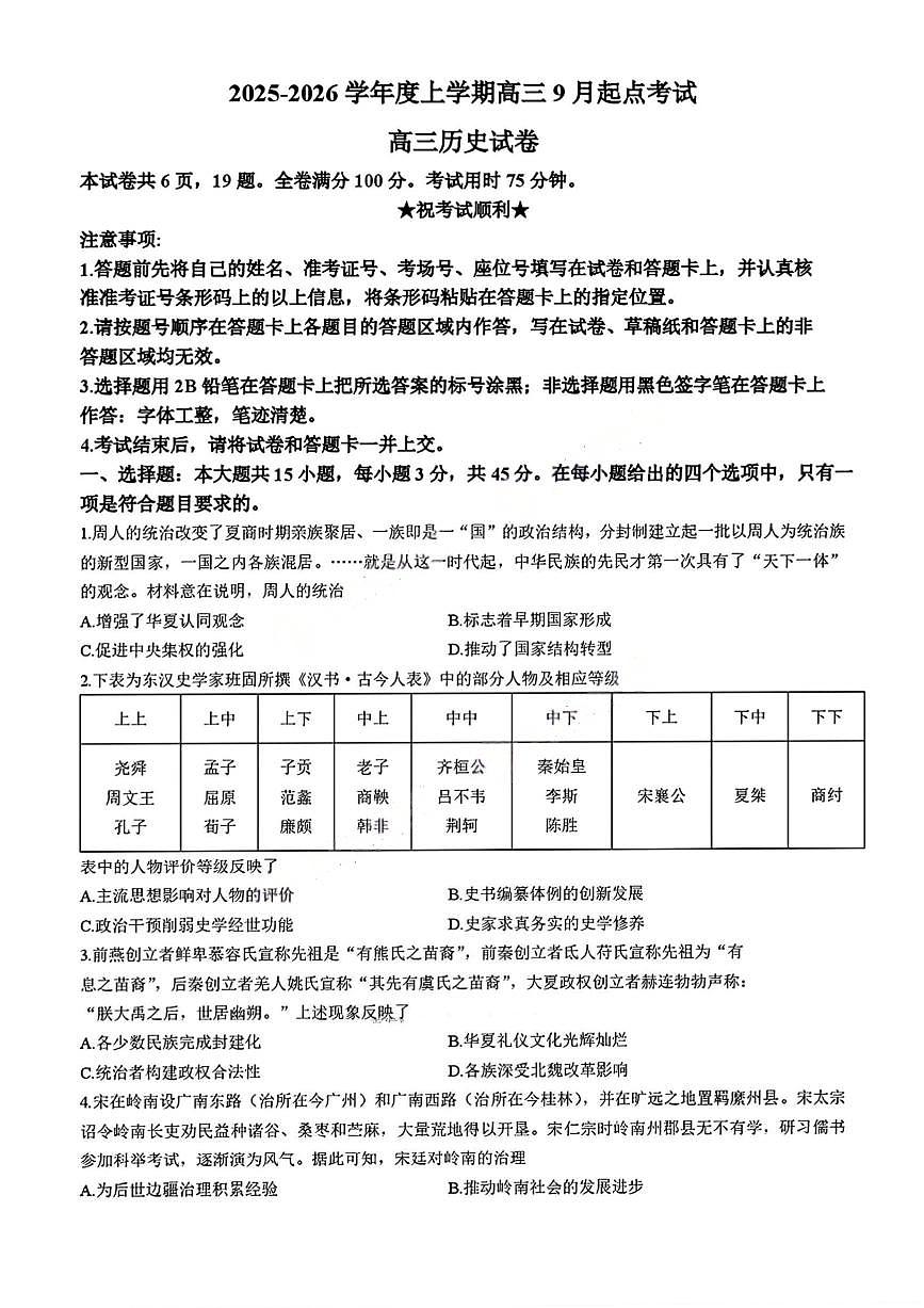 湖北省楚天协作体2026届高三上学期9月开学考-历史试题+答案第1页