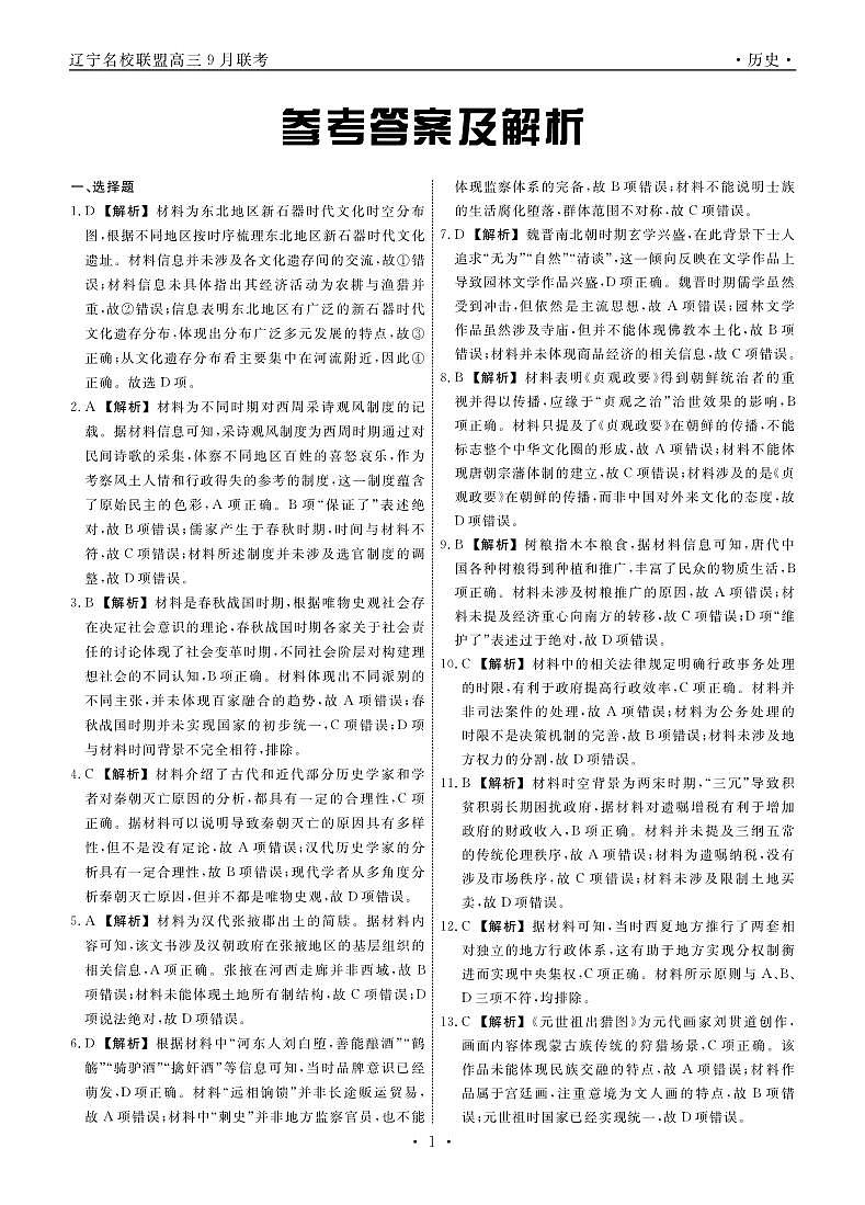 辽宁省名校联盟2025年高三9月份联合考试 历史答案第1页