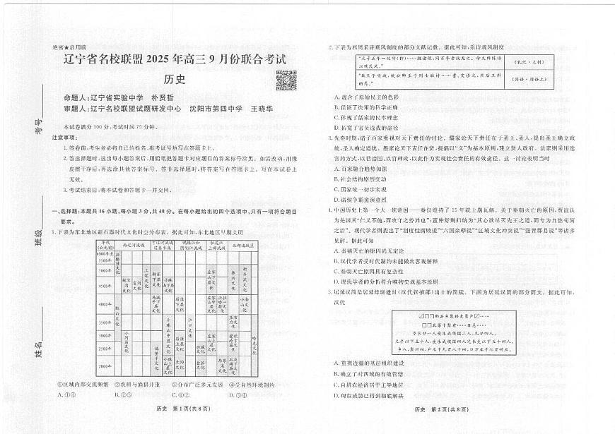 辽宁省名校联盟2025年高三9月份联合考试 历史第1页