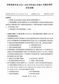 河南省新未来2026届高三上学期9月联合测评历史试题+答案