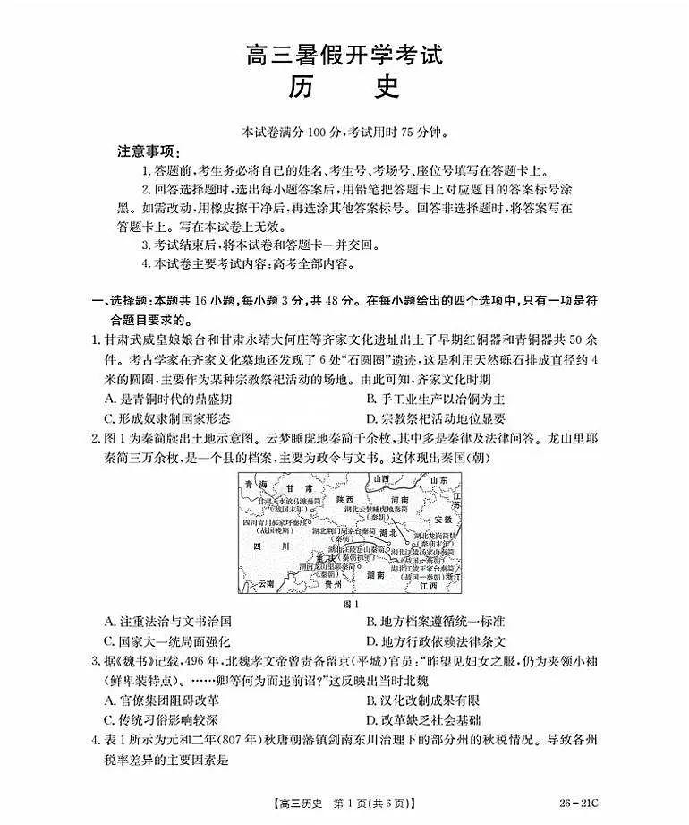 河北省衡水市桃城区2026届高三上学期暑假开学考试+历史试卷（含答案）第1页