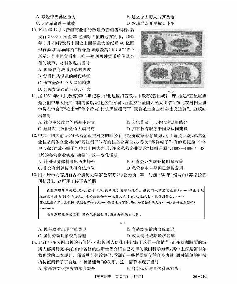 河北省衡水市桃城区2026届高三上学期暑假开学考试+历史试卷（含答案）第3页