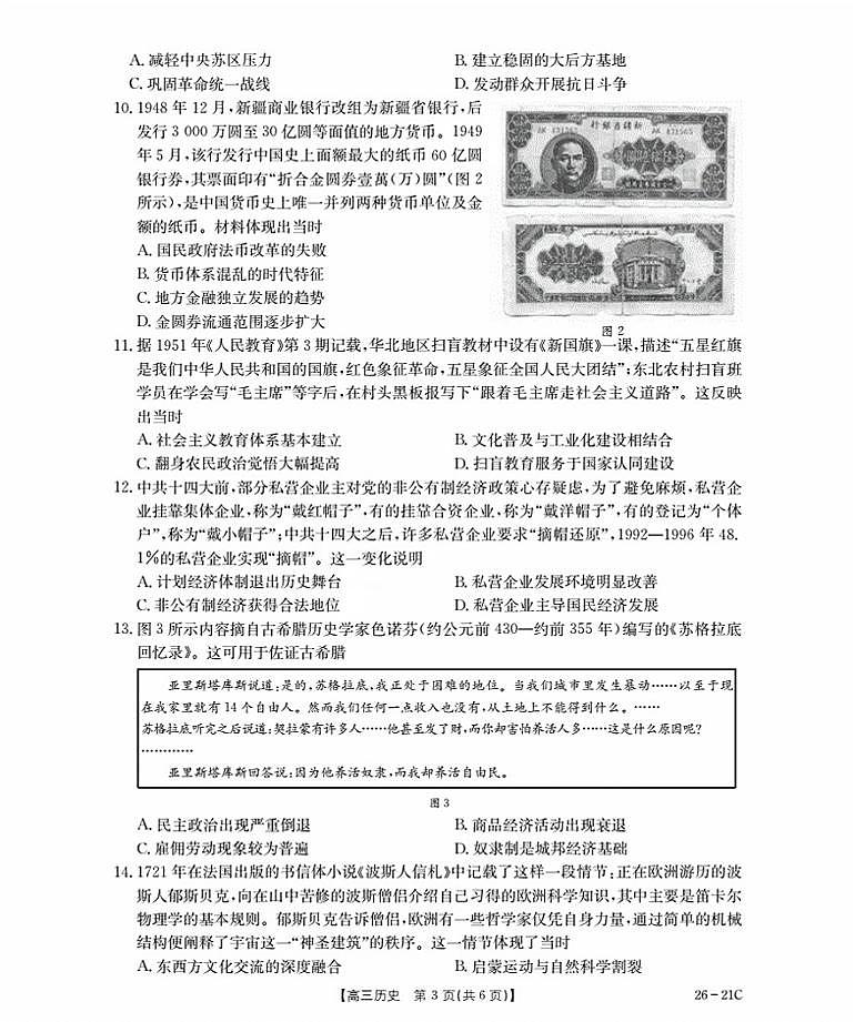 河北省衡水市桃城区2026届高三上学期暑假开学考试+历史试卷（含答案）第3页