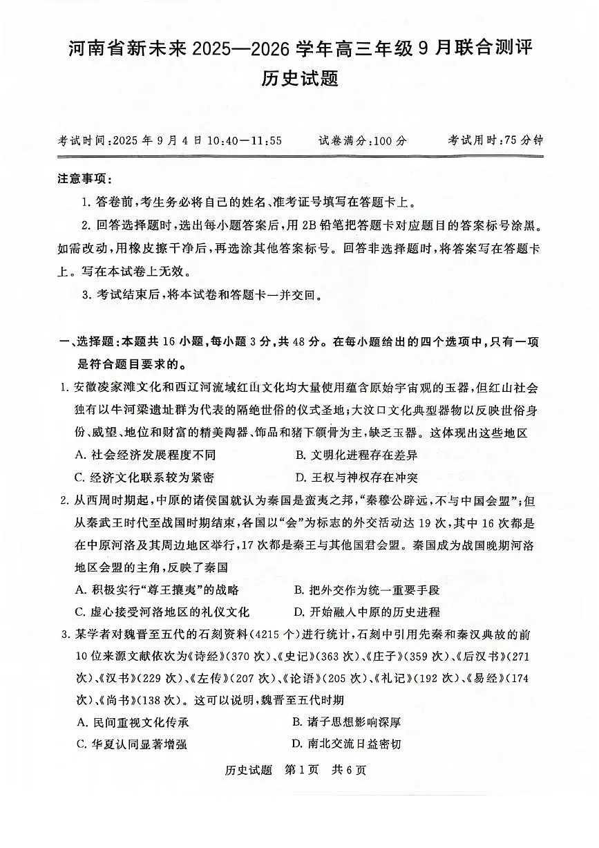 历史-河南省新未来2025-2026学年高三年级上学期9月份联合测评试题第1页
