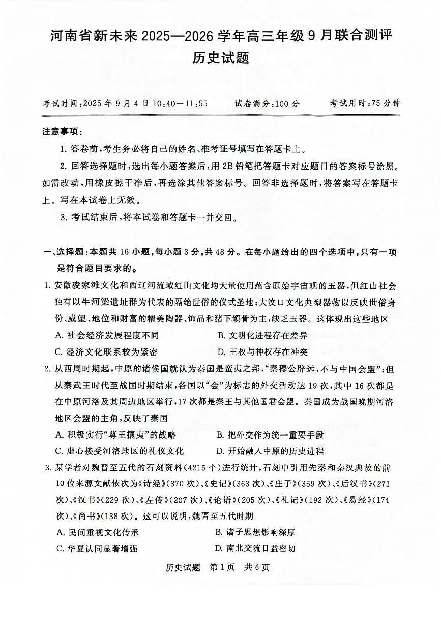 历史-河南省新未来2025-2026学年高三年级上学期9月份联合测评试题第1页