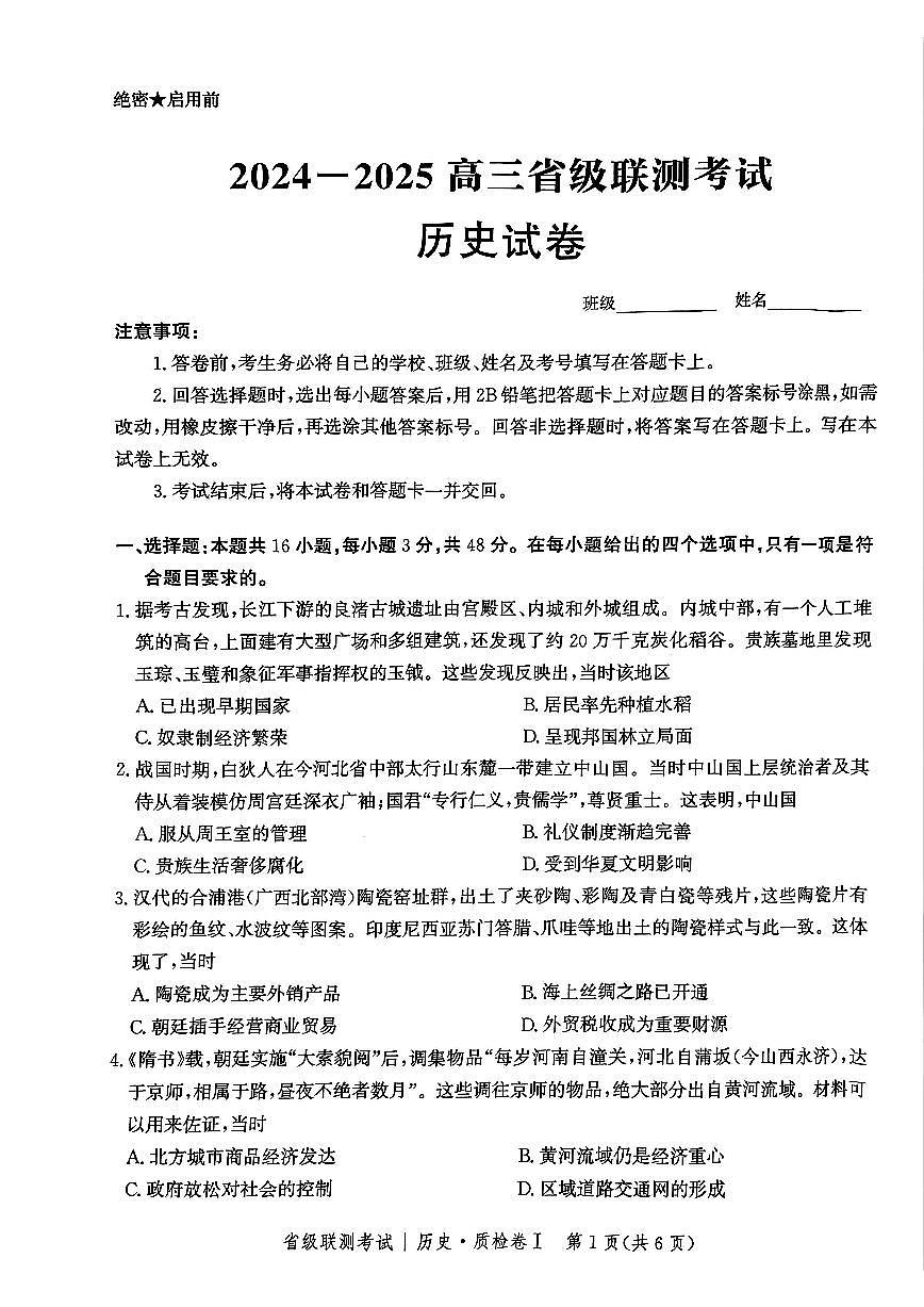 河北省省级联考2025届高三上学期1月期末考试历史试卷+答案第1页