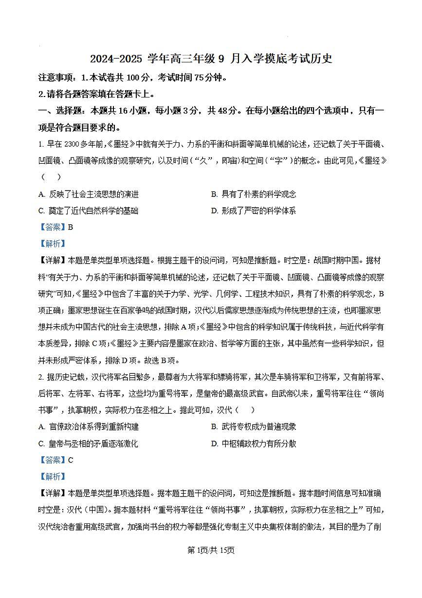 河北省新时代NT教育2024-2025学年高三上学期入学摸底测试历史试卷+答案第1页