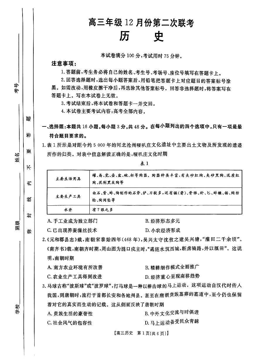河北省邢台市金太阳2025届高三上学期12月第二次联考历史试卷+答案第1页