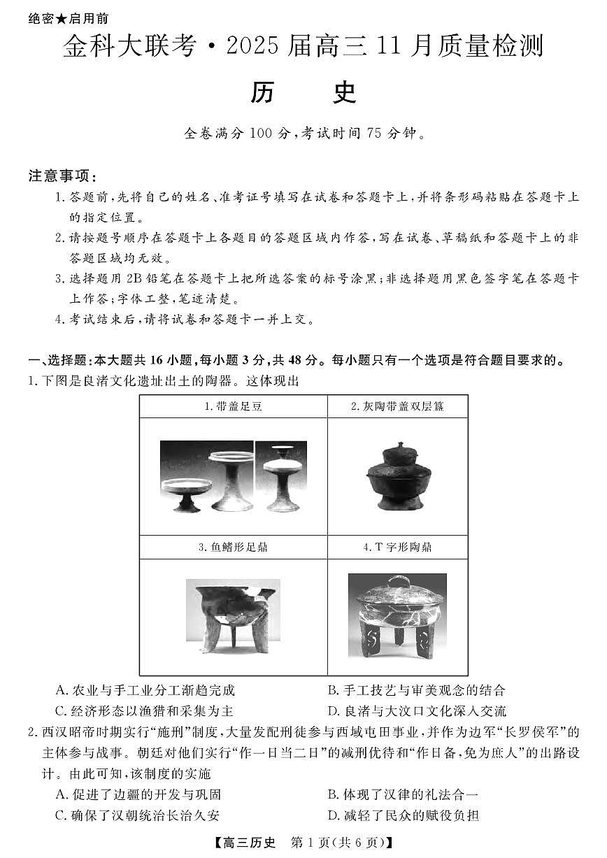 河南省金科新未来大联考2024-2025学年高三上学期11月质量检测历史试卷+答案第1页
