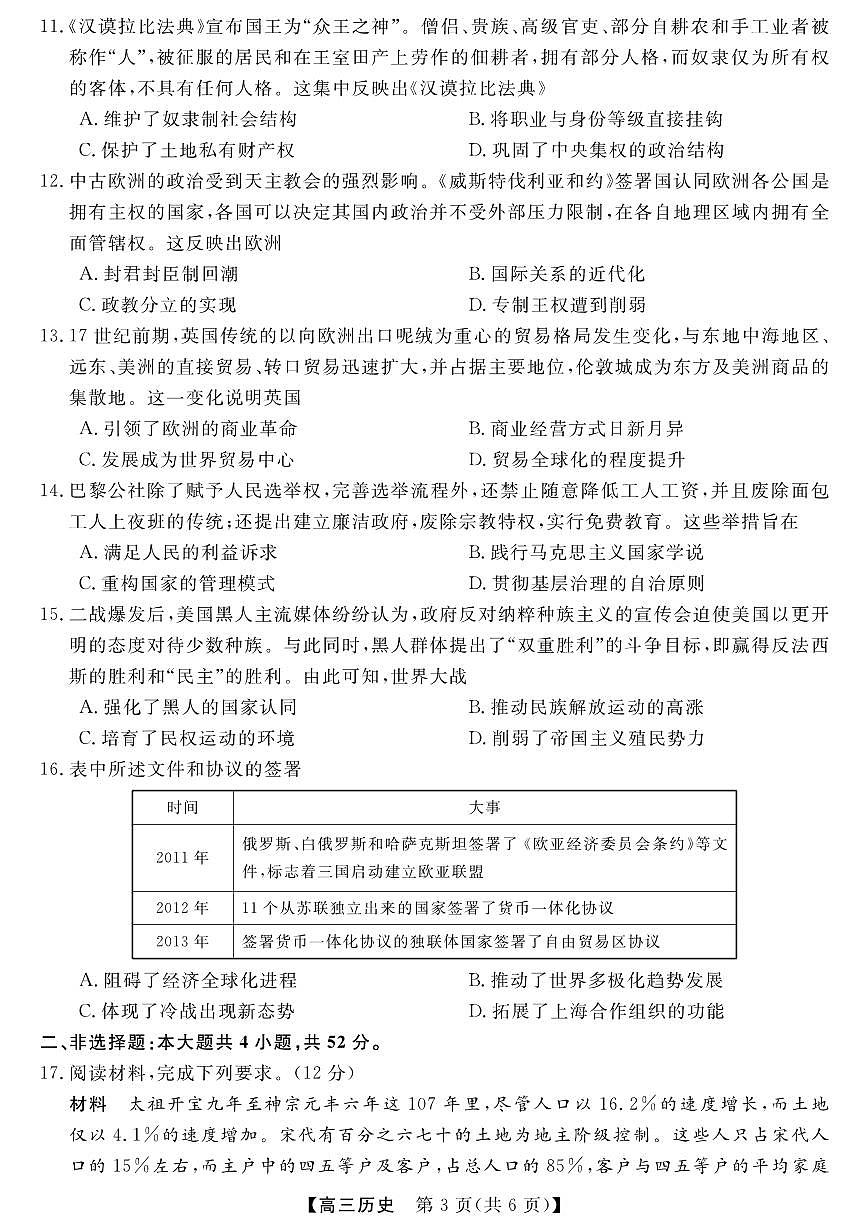 河南省金科新未来大联考2024-2025学年高三上学期11月质量检测历史试卷+答案第3页
