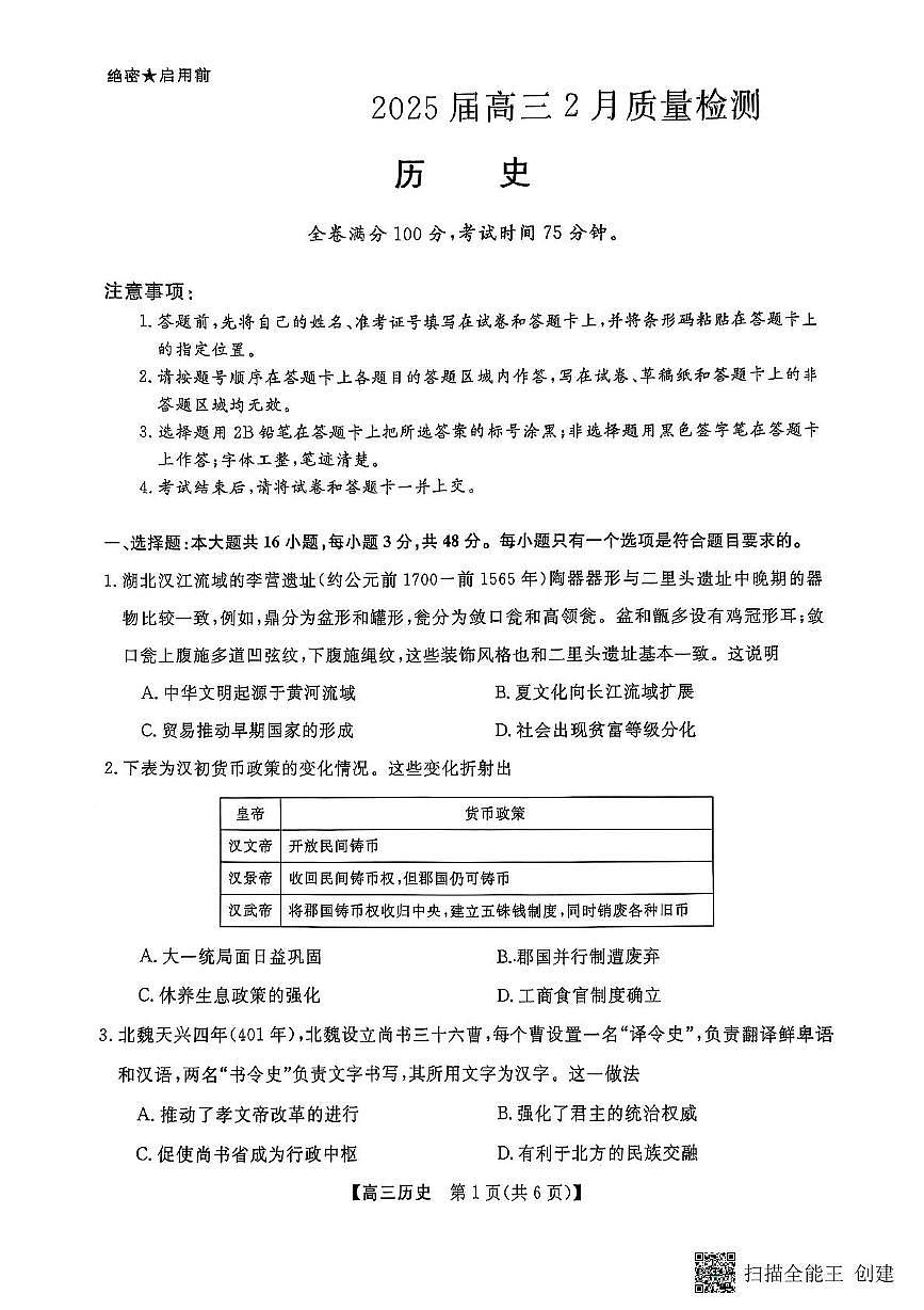 河南省金科大联考2024-2025学年高三下学期2月质量检测历史试卷+答案第1页