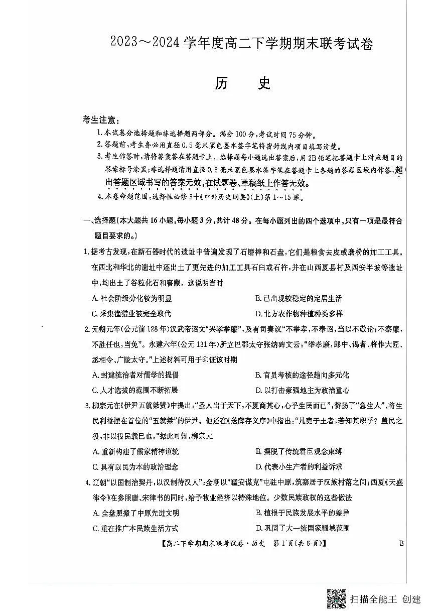 河南省商丘市商师联盟2023-2024学年高二下学期7月期末历史试卷+答案第1页